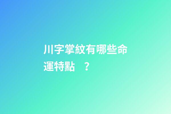 川字掌紋有哪些命運特點？